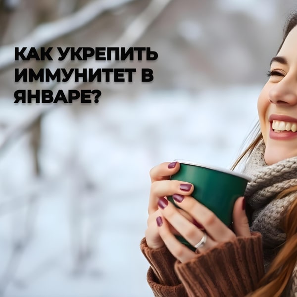 Как укрепить иммунитет в январе?