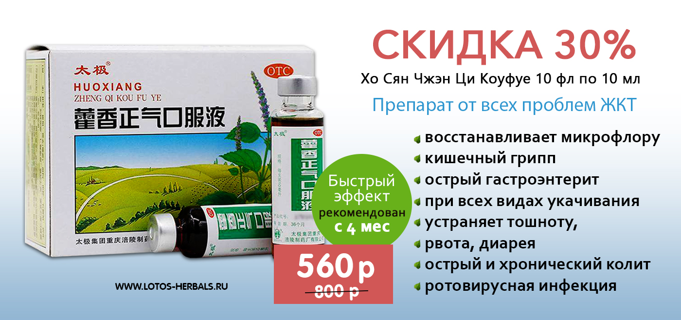 Препарат от всех проблем - Хо Сян Чжэн Ци Коуфуе