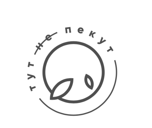 ТУТ НЕ ПЕКУТ