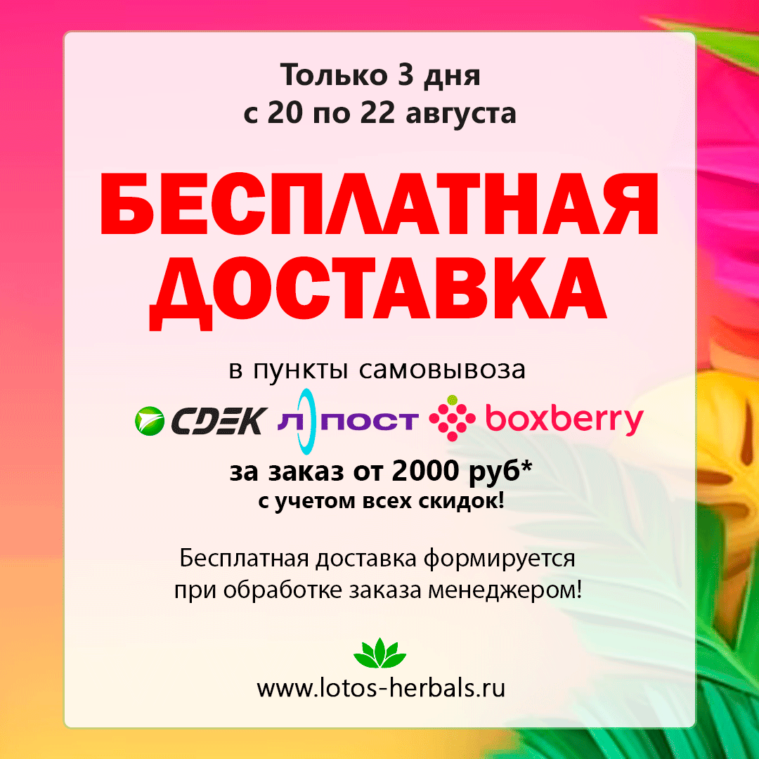 Последняя бесплатная доставка лета!