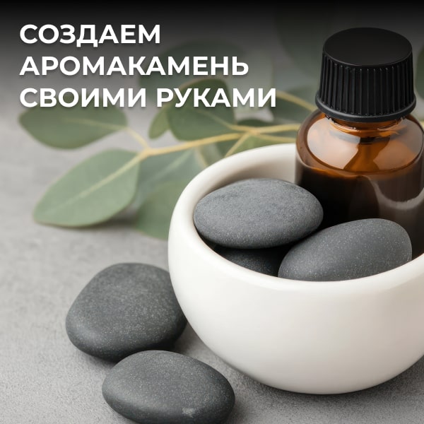 Создаем аромакамень своими руками