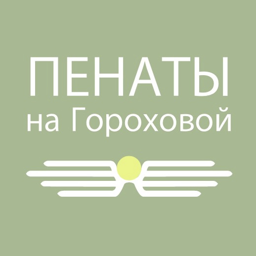 Пенаты на Гороховой