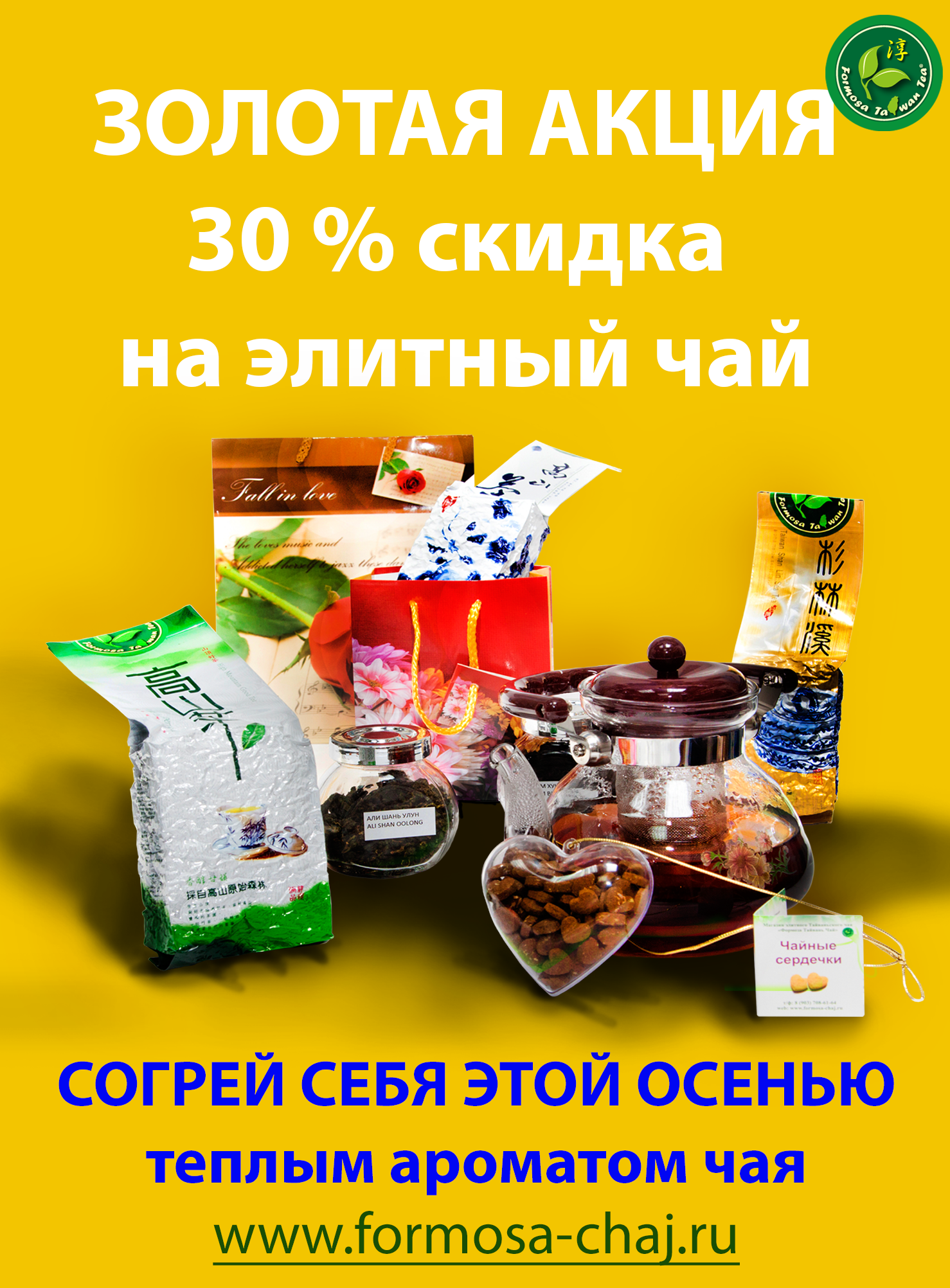 Формоза Тайвань Чай - 15.09.2016 - Осенняя ЗОЛОТАЯ АКЦИ...