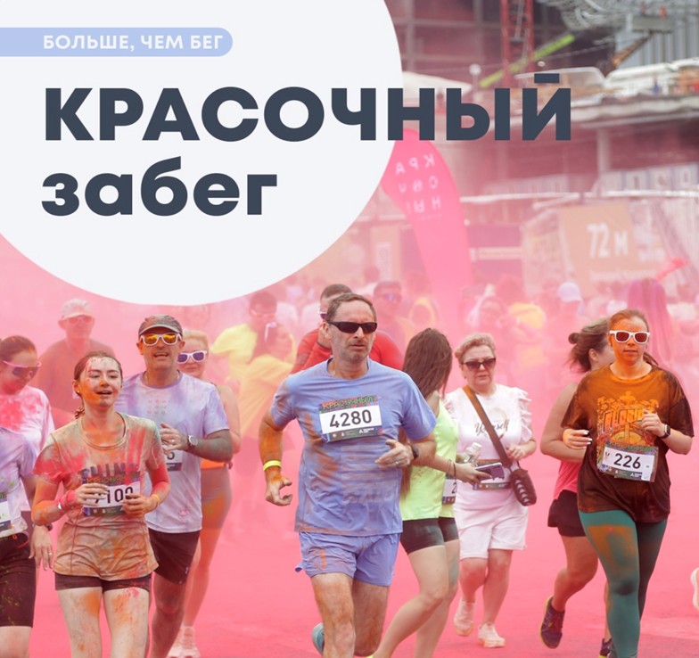 Поддержка благотворительного забега «Красочный забег»