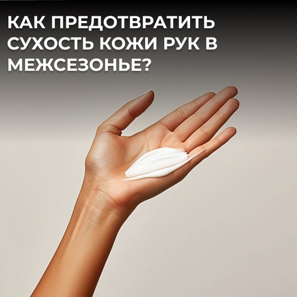 Как предотвратить сухость кожи рук в межсезонье?