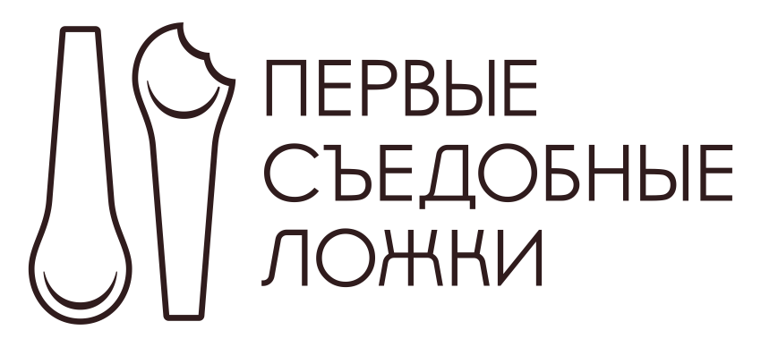 Первые съедобные ложки 