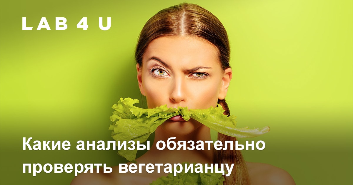 Какие показатели организма обязательно проверять вегетарианцу