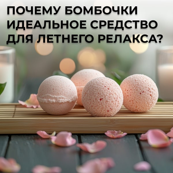 Почему бомбочки идеальное средство для летнего релакса?