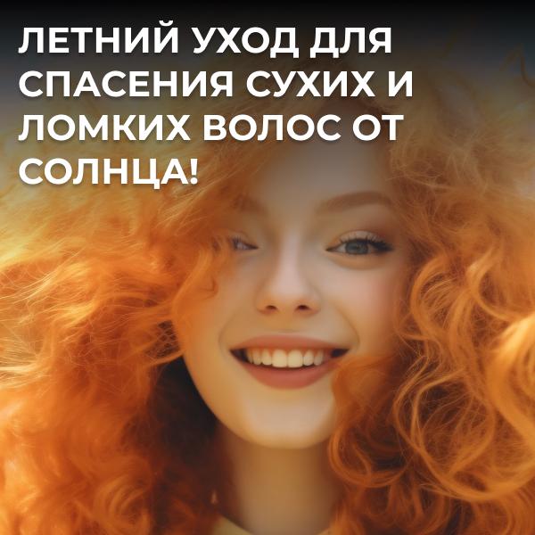 Летний уход для спасения сухих и ломких волос от солнца!