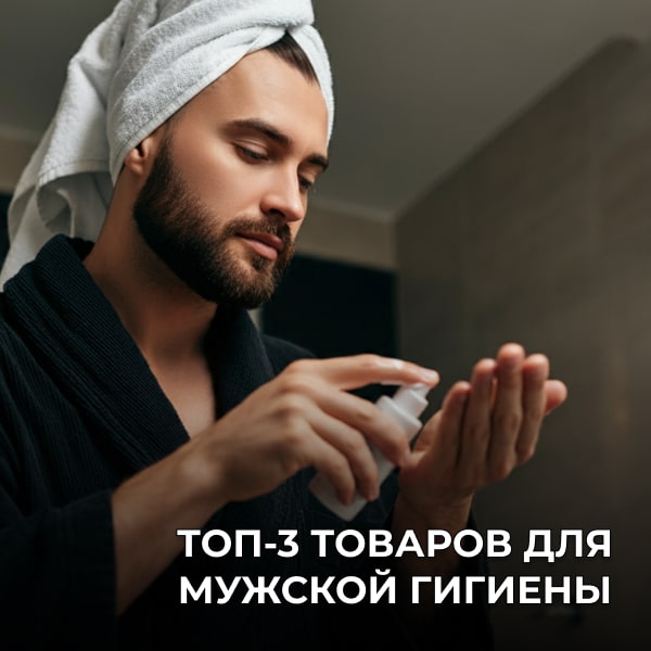 Топ-3 товаров для мужской гигиены