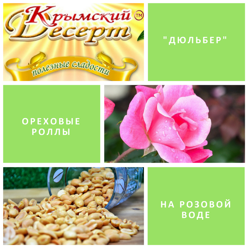 Ореховые роллы на розовой воде "Дюльбер"