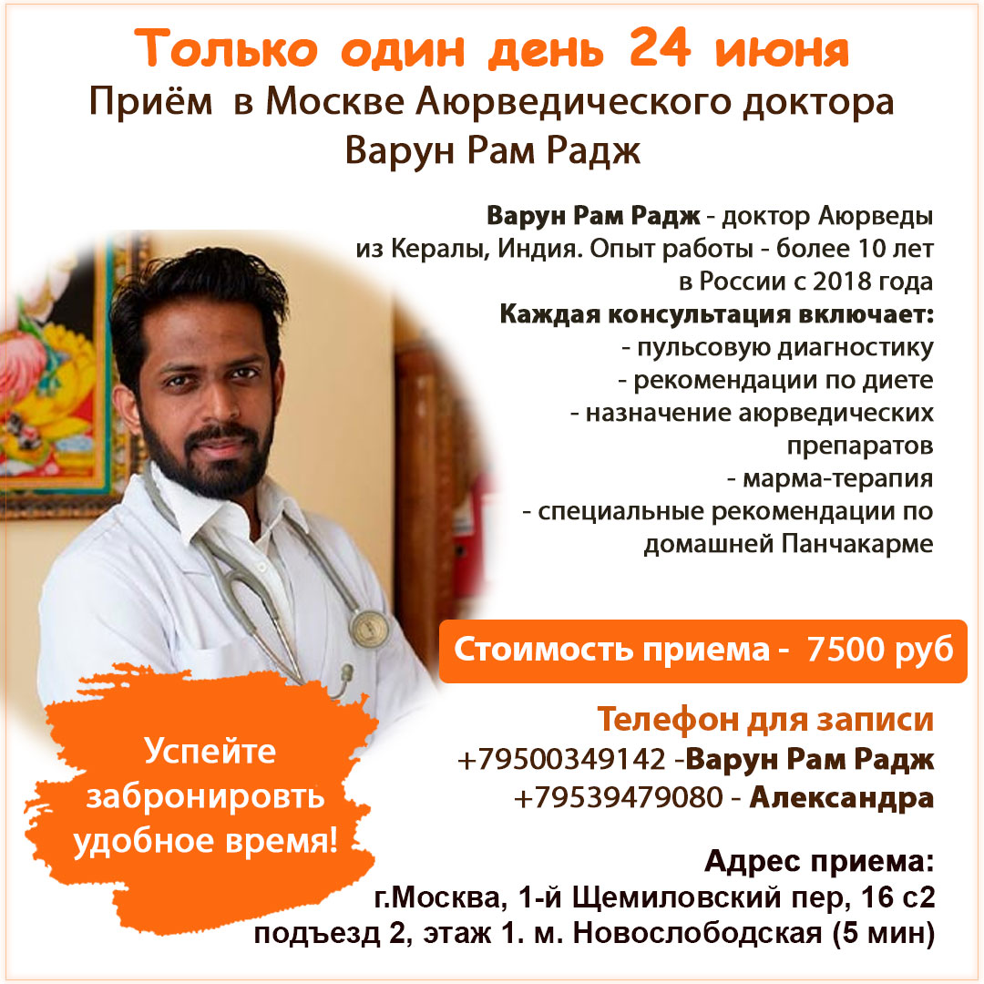 Приём доктора Варун Рам Радж в Москве! Только 24 июня!