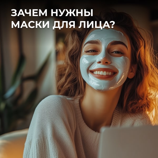 Зачем нужны маски для лица?