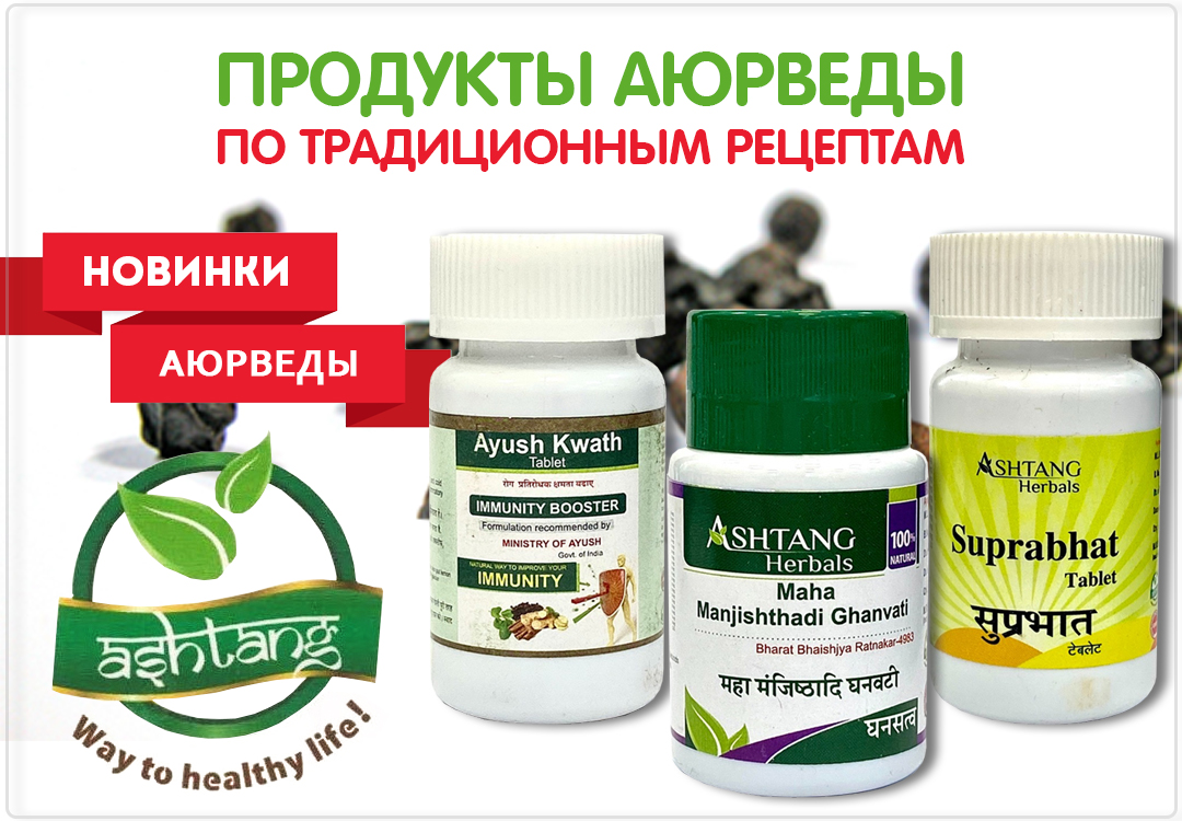 Новинки Аюрведы! Ashtang Herbals!