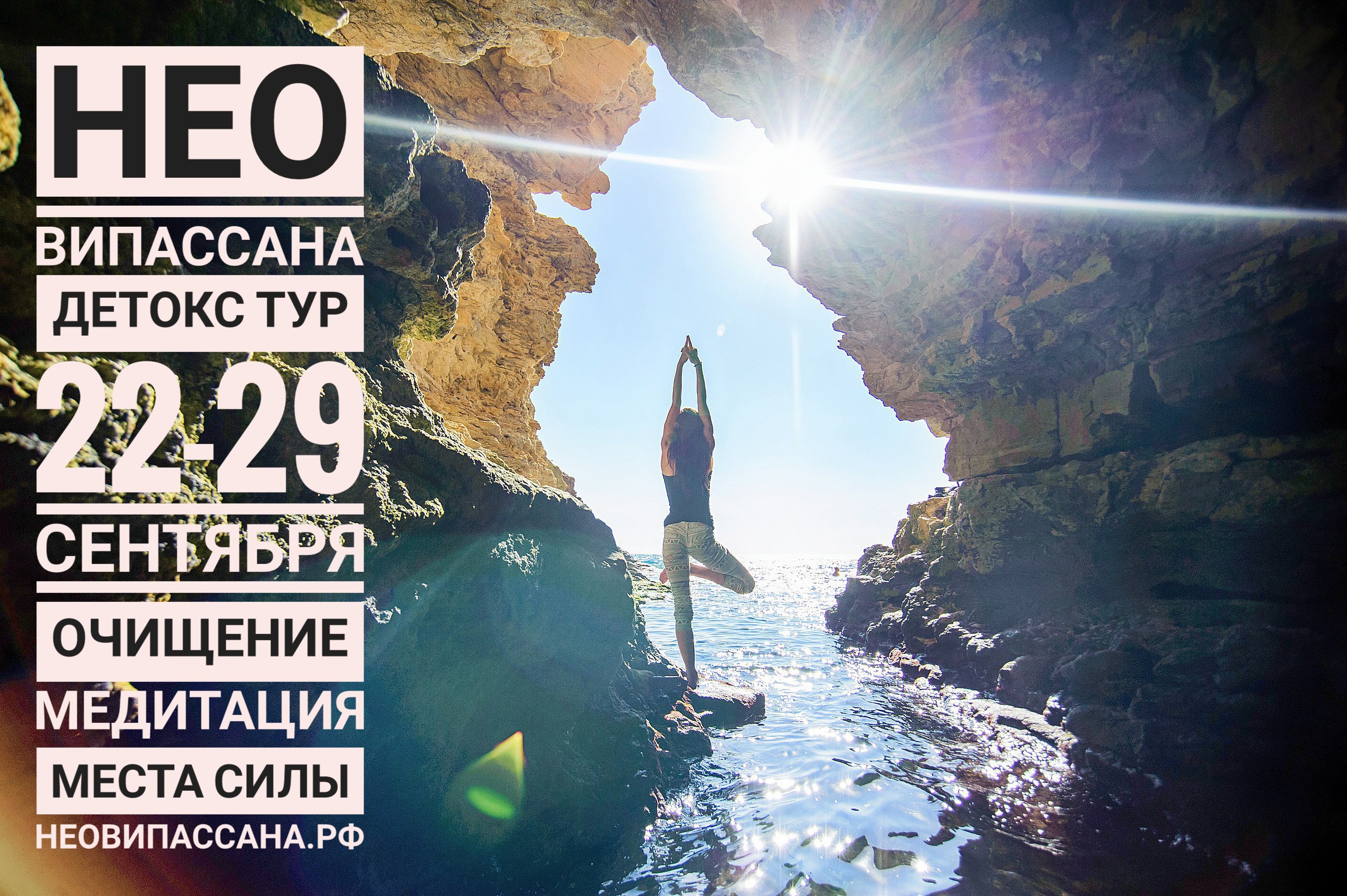 Ретрит-центр НЕО Випассана