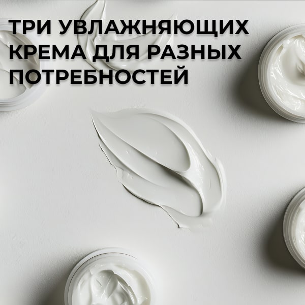 Три увлажняющих крема для разных потребностей
