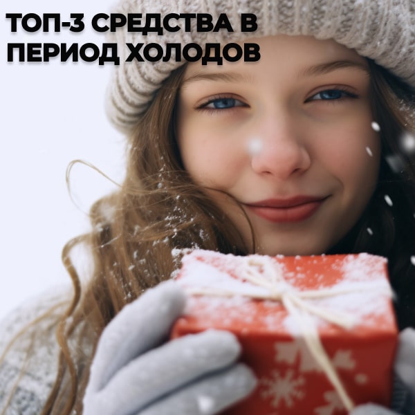 Топ-3 средства в период холодов