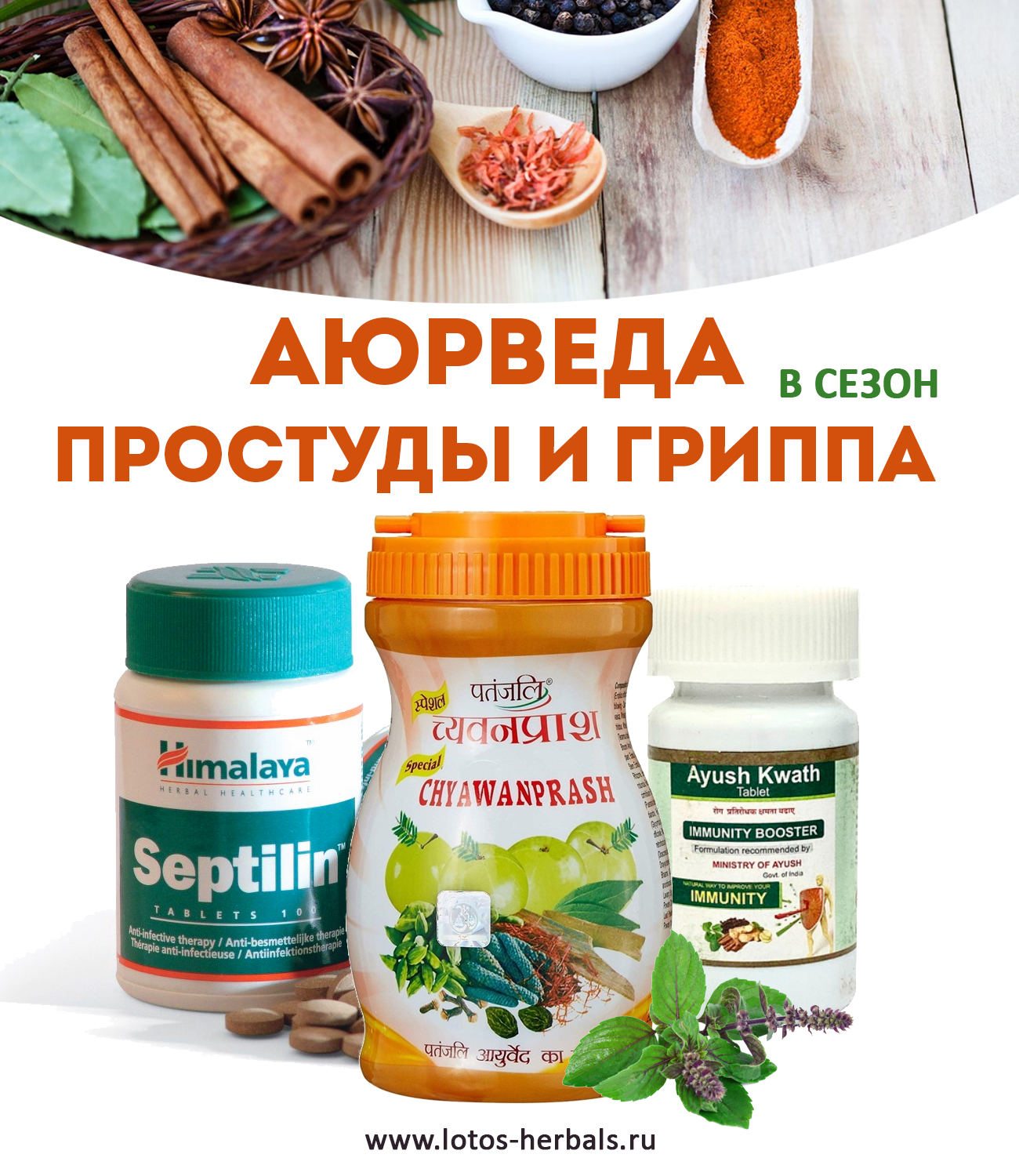 Надежная защита от Гриппа и ОРВИ для всей семьи!
