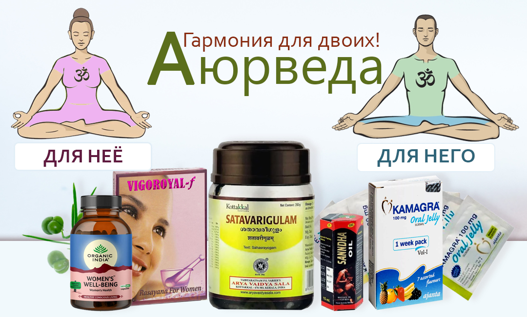 Ваджикарана - аюрведа для него и для неё!