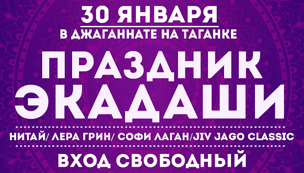 Джаганнат Москва - 28.01.2015 - Очень благоприятный ...