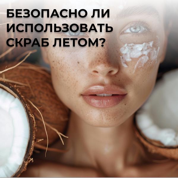 Безопасно ли использовать скраб летом?