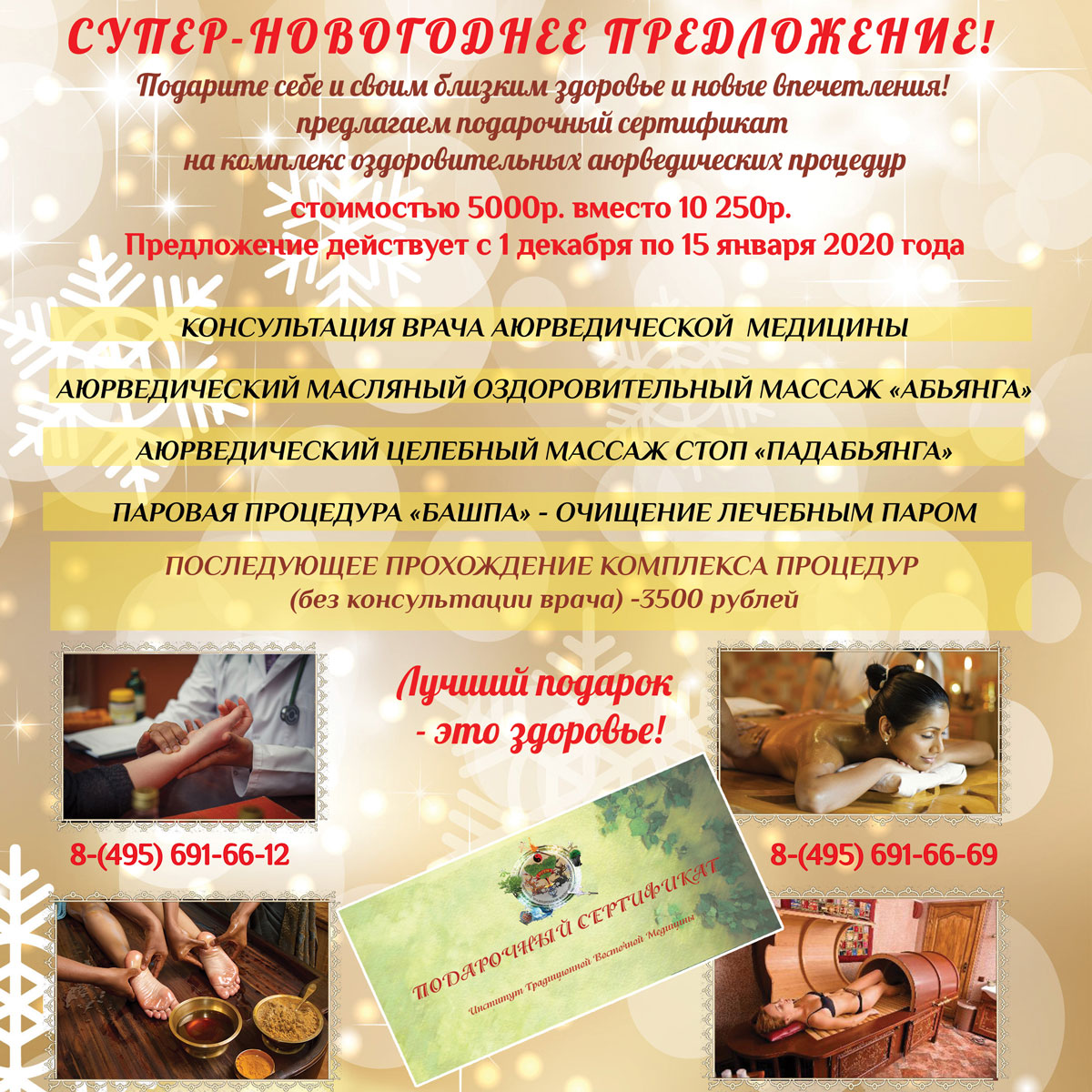 АКЦИЯ! Прием врача Аюрведы+массаж “Абхьянга” целебный массаж стоп “Падабхьянга”+  паровая процедура “Башпа” (кедровая бочка)  всего 5000 рублей. (Обычная цена 10250) (c 1 декабря по 15 января 2020 года)