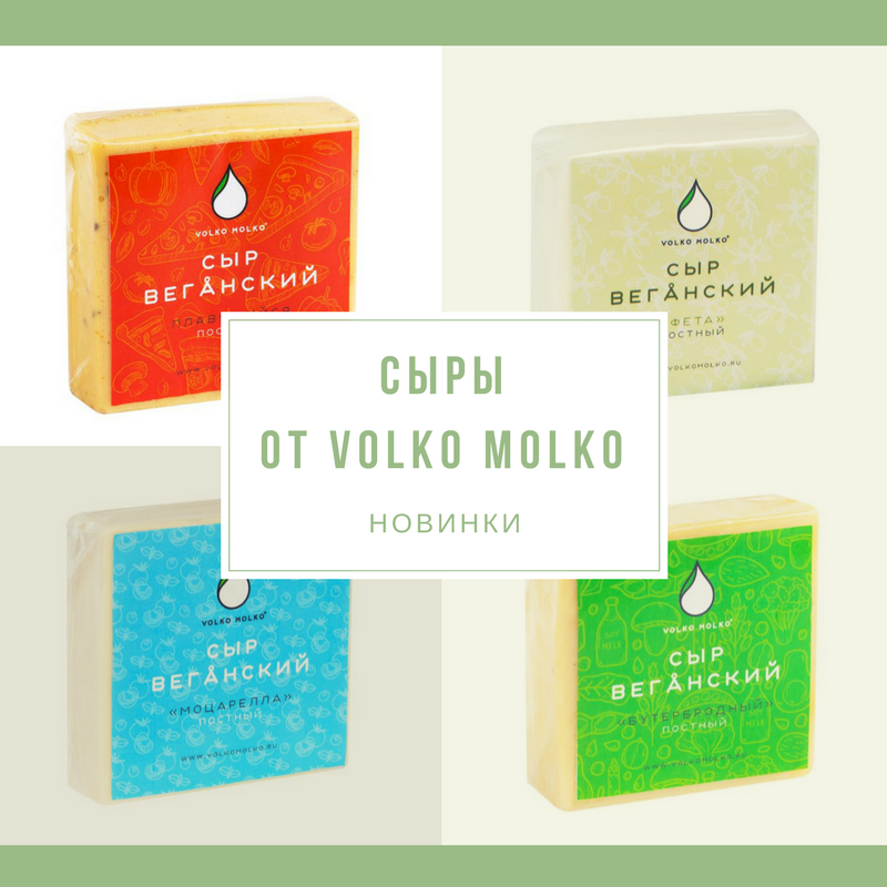Сыры от Volko Molko