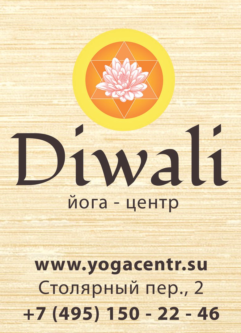 Йога-центр Diwali