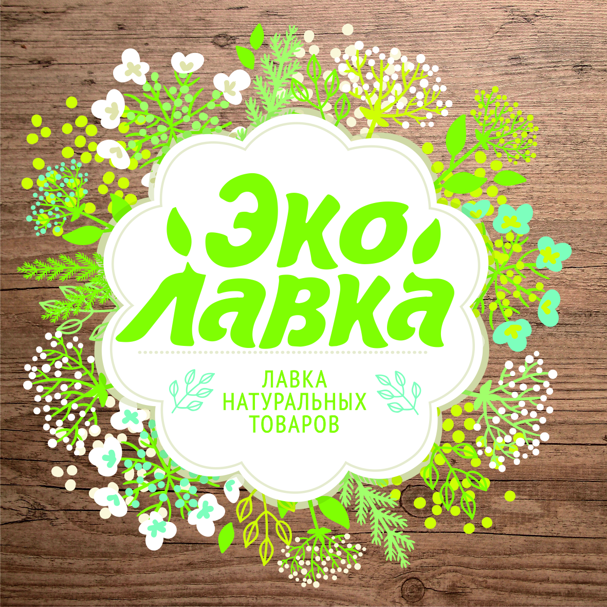 ЭкоЛавка