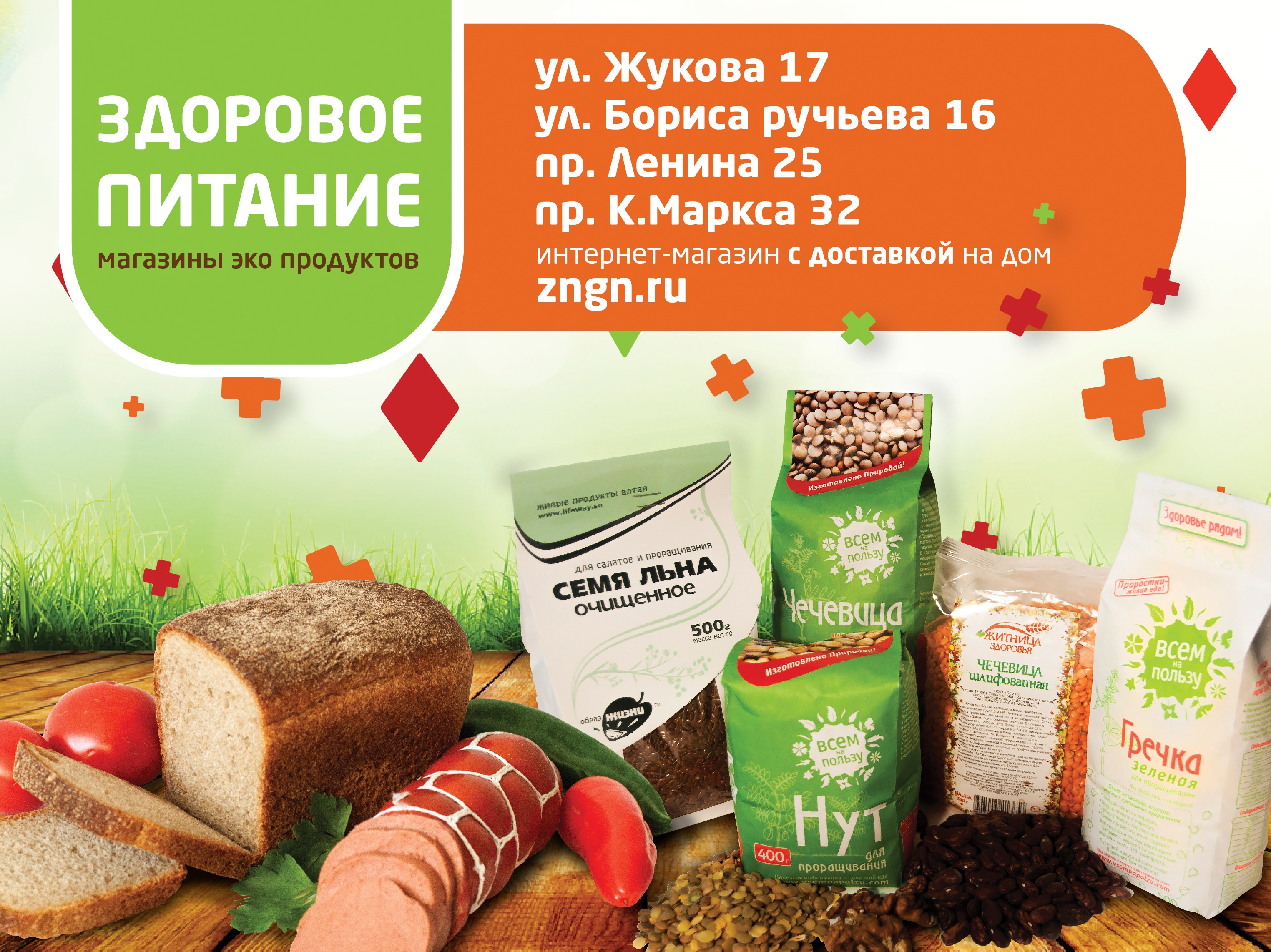 Магазины эко-продуктов Здоровое Питание