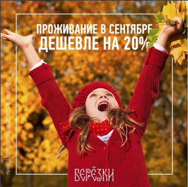 "Берёзки", Санаторий природной медицины - 25.08.2015 - ОСЕННИЙ ЛИСТОПАД ЦЕН...