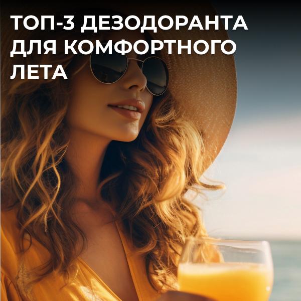 Топ-3 дезодоранта для комфортного лета