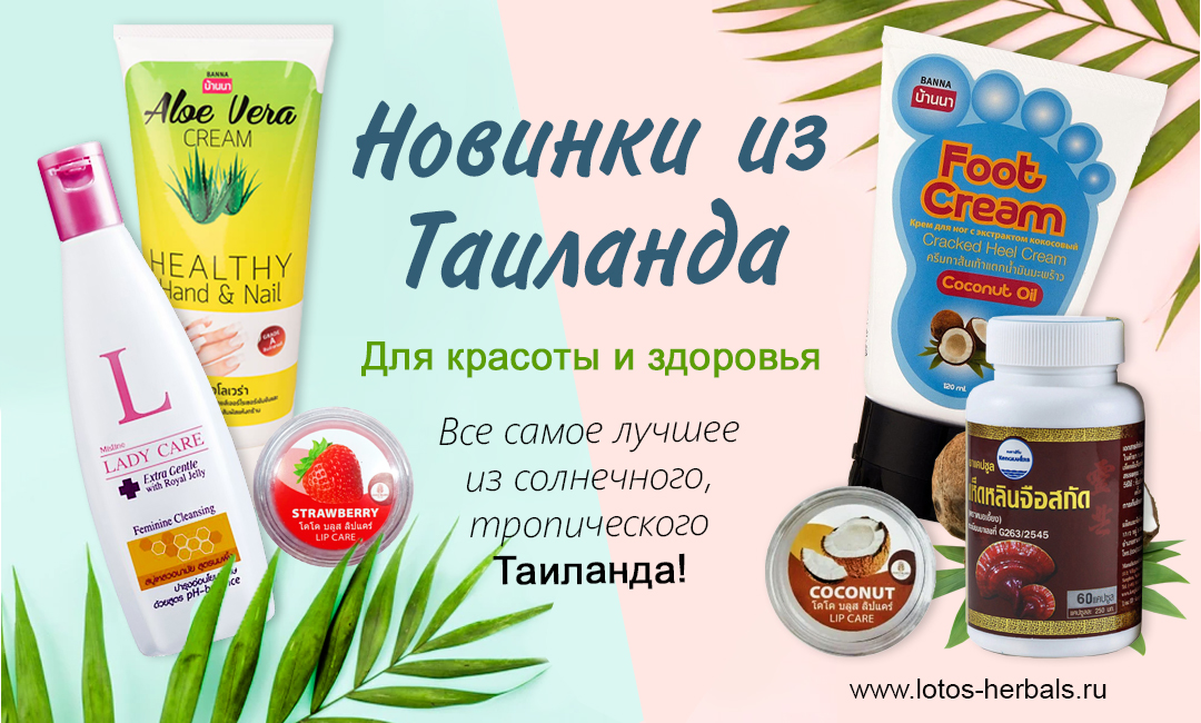 Таиланд уже приехал! Много Тайских новинок для красоты и здоровья!