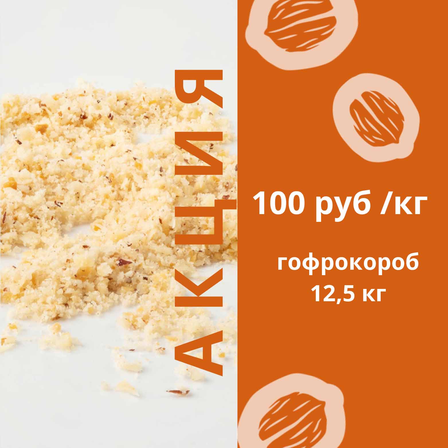 мука грецкого ореха ( фракция  0-3 мм) для вашего производства по выгодной акционной цене!