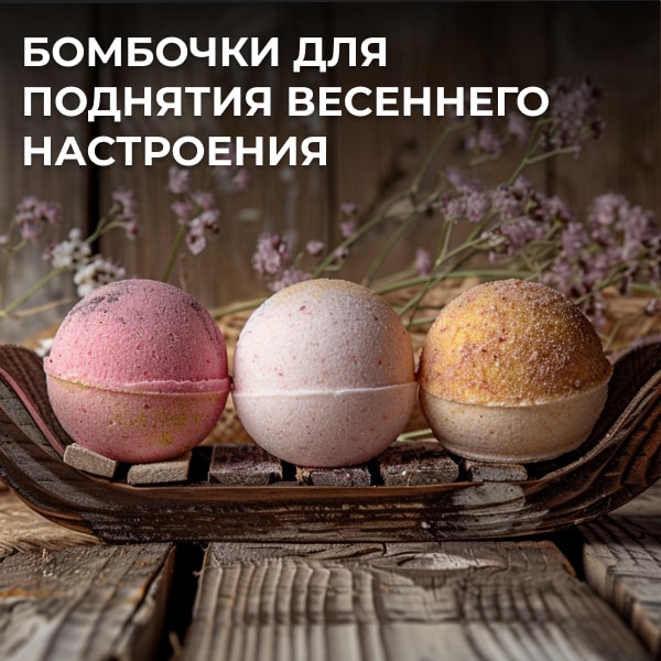 Бомбочки для поднятия весеннего настроения
