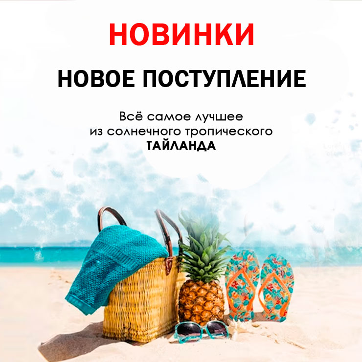 Новинки из Тайланда!