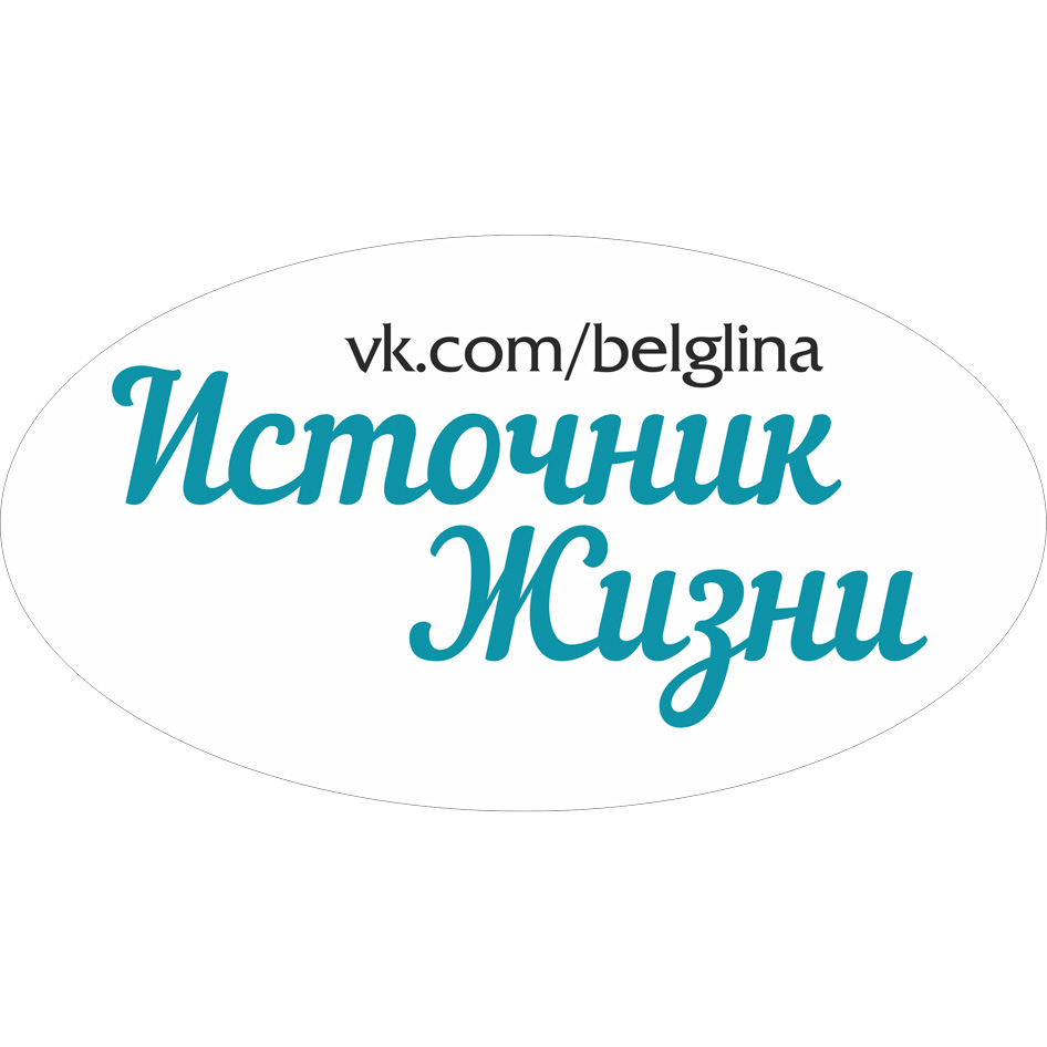 ИСТОЧНИК ЖИЗНИ