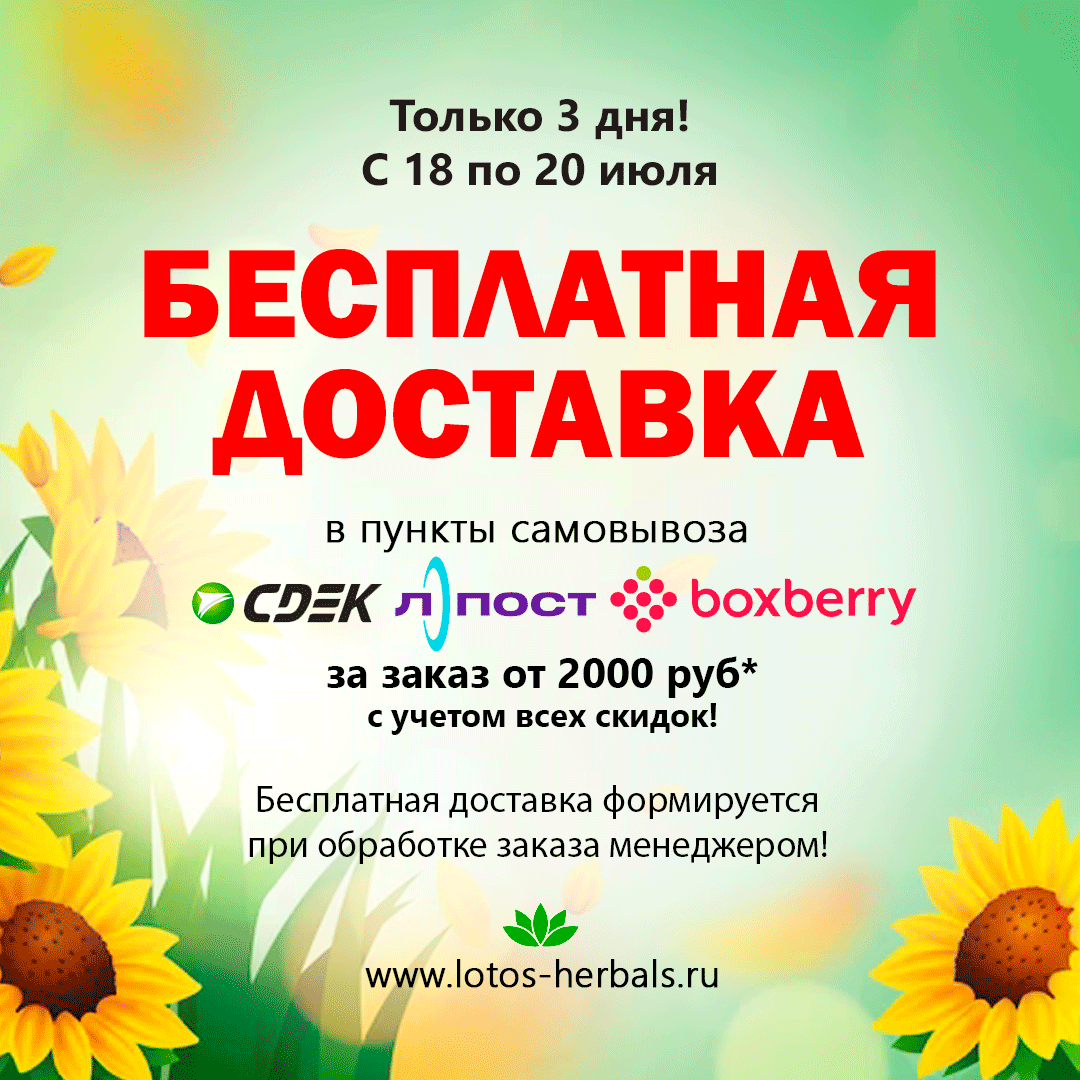 БЕСПЛАТНАЯ ДОСТАВКА с 18 по 20 июля