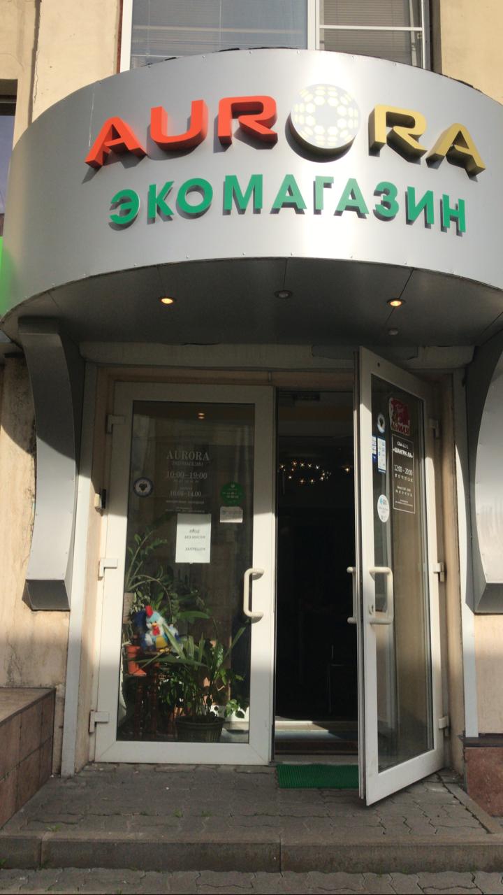 ЭКО-магазин "Здравица" и AUR-ORA в Белгороде
