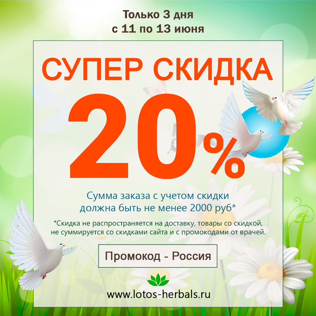 Ваша скидка 20% по промокоду Россия!