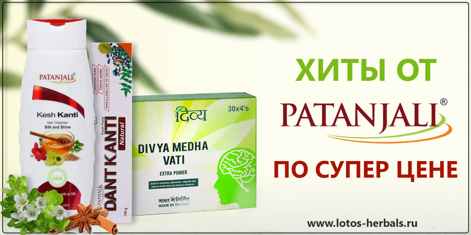 Хиты от Patanjali по супер цене!