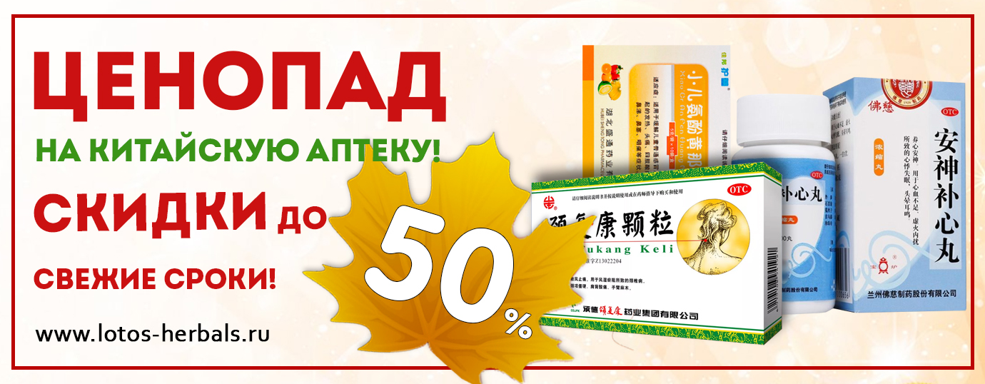 Ценопад на Китайскую аптеку! Скидки до 50%