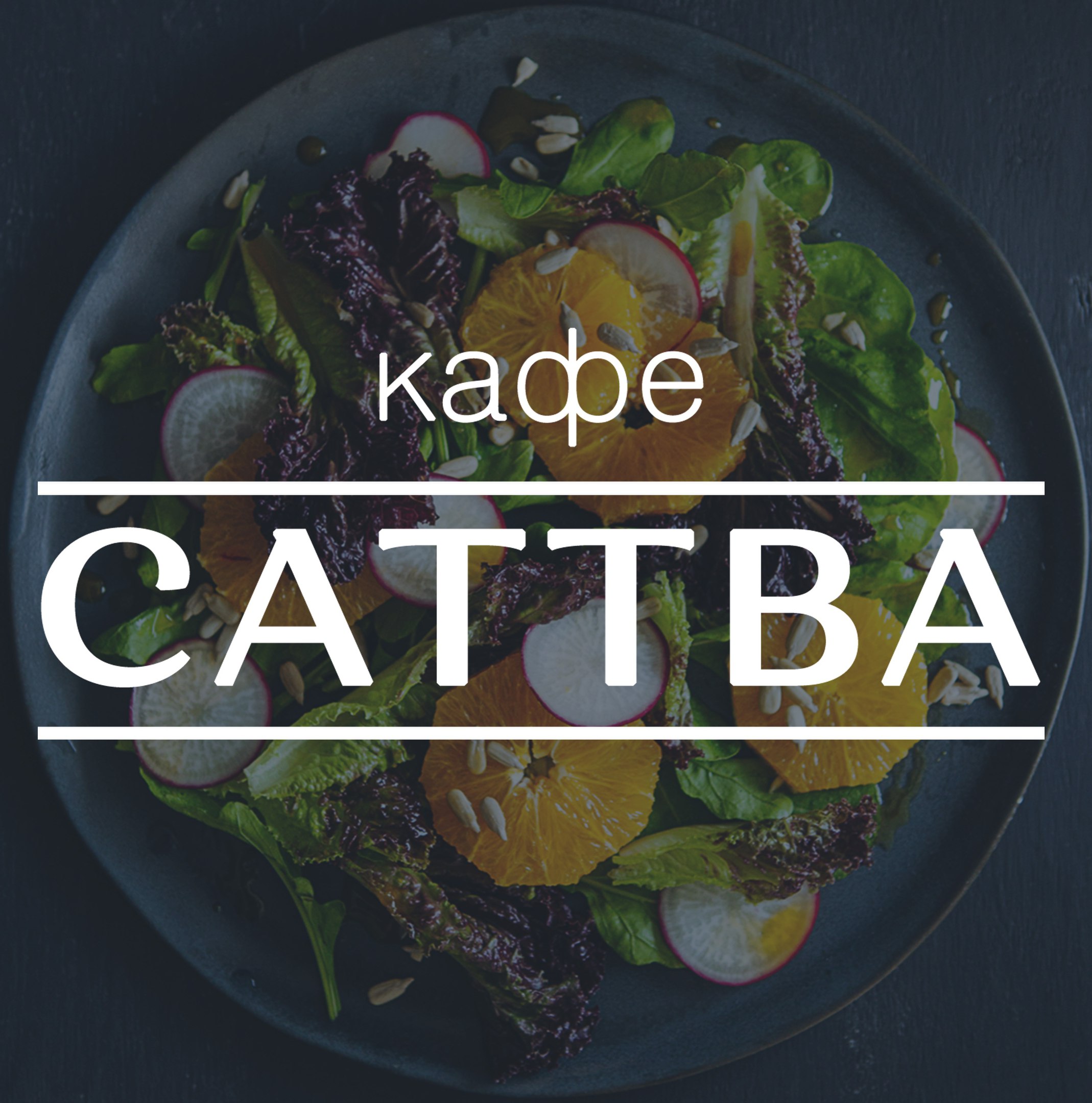 кафе "САТТВА"