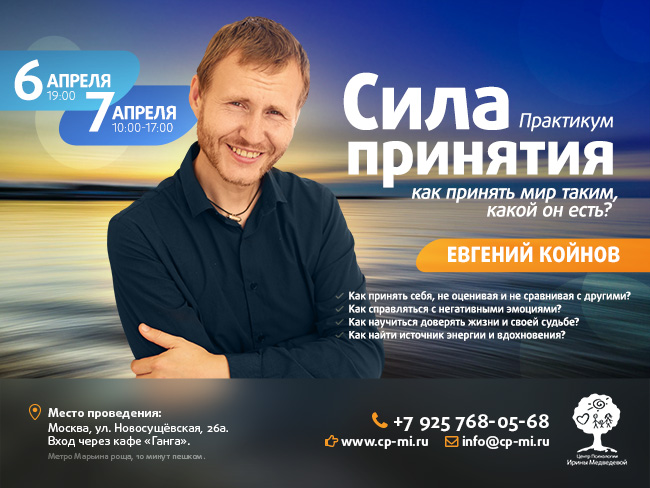 Уже 6 и 7 апреля состоится практикум Евгения Койнова «Сила принятия: как принять мир таким, какой он есть?»